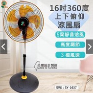 【免運費 現貨！】台灣製YCB 16吋5葉片360度旋轉風扇