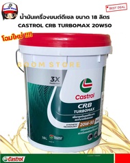 CASTROL CRB TURBOMAX คาสตรอล ซีอาร์บี เทอร์โบแมกซ์ 15W-40 /20W50 CH-4 ขนาด 18 ลิตรใหม่ เป็นน้ำมันเคร