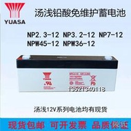 [快速出貨]湯淺NP2.3-12 NPW36-12 NP7-12 12V3.2Ah2.3ah7ah9a應急UPS蓄電池