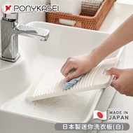 日本 PONYKASEI - 日本製迷你洗衣板14.5×29.7×1.5cm(白)-3件組