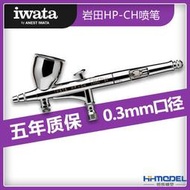 【魯巴夢想飛船】日本進口 IWATA 岩田 HP-CH HPCH 雙動 0.3mm 噴筆 噴槍 帶風量微調