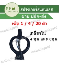 (เซ็ต 4 / 20 ตัว) หัวสปริงเกอร์ หัวสแตนเลส เกลียวใน ข้อต่อพีวีซี PVC ขนาด 1/2 (4 หุน) และ 3/4 (6 หุน)