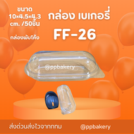 กล่องเบเกอรี่ กล่องพลาสติก p26 ff26 ff-26 กล่องแคปซูล ฝาโค้ง ฝาล็อค แพค 50 ใบ กล่องแคปซูล ล็อคแน่น ก