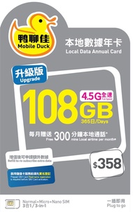 鴨聊佳🐤 年咭 4.5G 365日至108GB本地數據+每個月300分鐘本地通話[2027/04/30前開通額外贈送20GB]（中國移動網絡）<<包平郵📬>>