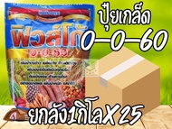 //ยกลัง25ถุง// ปุ๋ยเกล็ด 0-0-60 ฟิวโก้ โพแทสเซียมคลอไรด์ ขนาดบรรจุ 1 กิโลกรัม เร่งผล เร่งหัว ชาลีเฟร