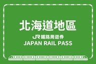 【日本】JR PASS 北海道鐵路周遊券JR Hokkaido Rail Pass