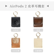 AirPods 2 皮革耳機套－4種款式