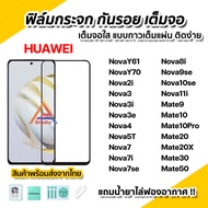 🔥 ฟิล์มกระจก กันรอย เต็มจอใส 9D สำหรับ Huawei Nova Y70 Nova10se Nova9se Nova8i Nova7 Nova5T Nova3 Mate20 Mate20X Mate30 Mate50 ฟิล์มhuawei