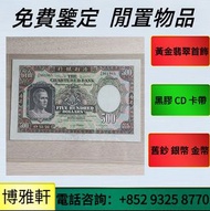錢幣， 舊錢幣，人民幣，紀念鈔，第一二三四套人民幣，連體鈔，大棉胎， 大小聖書， 光頭佬，綠匙 ，藍屋， 大黑十，民國紙幣