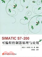 16343.SIMATIC S7-200可編程控制器原理與應用（簡體書）