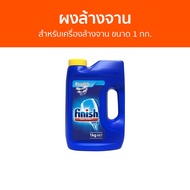 🔥แพ็ค2🔥 ผงล้างจาน Finish สำหรับเครื่องล้างจาน ขนาด 1 กก. - ผงเครื่องล้างจาน ผงล้างจานเครื่องล้างจาน 