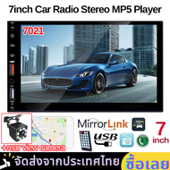 (จัดส่งจากประเทศไทย)7021b เครื่องเสียงรถยนต์ 7 นิ้ว 2 din HD รถวิทยุบลูทูธ FM เครื่องเสียงรถยนต์ MP5 เครื่องเล่นมัลติมีเดียหน้าจอสัมผัส FM/TF/USB บลูทูธ