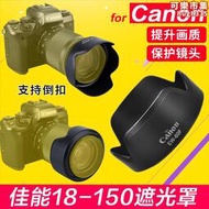 18-150遮光罩rfs r7 r10微單眼相機ef-m適用18-150mm m6 m50 ew-60f