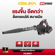 OSUKA - เครื่องเป่าลมไร้สาย OCJB847-M1 ครบชุด  และ OCJB847-N เฉพาะตัวเครื่อง  20v ปรับได้ 3 ระดับ