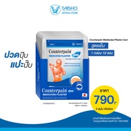 Counterpain Plaster WARM เคาน์เตอร์เพน พลาสเตอร์บรรเทาปวด สูตรร้อน (CP03) แผ่นแปะบรรเทาปวด ปวดกล้ามเ