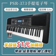 【+1元贈配件組🎁】YAMAHA PSR E373《鴻韻樂器》現貨 電子琴 標準61鍵 原廠保固 電鋼琴 評論再贈課程