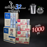 (ยกลัง)แก้วโอ่ง 32 ออนซ์ ยกลัง 1000 ชิ้น แก้วถัง แก้วโอ่ง