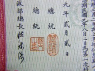 1912年(民國元年)中央政府發行軍需公債定額壹萬萬圓週年8厘計息(銀圓)10圓(TEN DOLLARS in silver)公債票(孫中山, 黎元洪, 陳錦濤簽發)