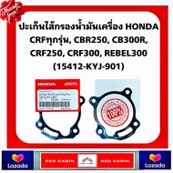 ปะเก็นไส้กรองน้ำมันเครื่อง HONDA CRFทุกรุ่น CBR250 CB300R CRF250 CRF300 REBEL300 (15412-KYJ-901)