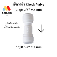 Check Valve Anti-Reverse Single-Way Water Flow Size 3 Inches 3/8" 9.5 mm Quick To Wear