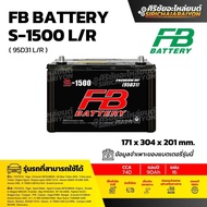 FB Battery S1500 L/R (95D31) แบตเตอรี่รถยนต์ 90 แอมป์ ใหม่จากโรงงาน รับประกัน 1 ปี
