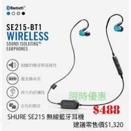 SHURE SE215 -BT1 無線藍牙耳機