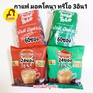 MOCONA TRIO InstanCt Coffee มอคโคน่า ทรีโอ 3อิน1 ขนาด 27ซองและ 60ซอง