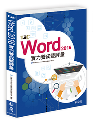 Word 2016實力養成暨評量 (新品)
