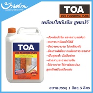 น้ำยาเคลือบเงาใสกันซึม TOA 200 ฟลอริ่งพลัส สูตรน้ำ