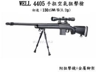 【KC軍品】WELL 4405伸縮托手拉空氣狙擊槍，初速130，附狙擊鏡+腳架(黑)