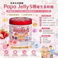 日本大木製藥 新版Papa Jelly 5種維生素軟糖 120粒 草莓味 綜合維他命ACDE鈣 Strawberry Flavor Exp.2027.4 Last 1pcs