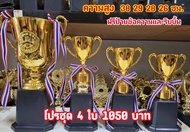 รุ่นใหม่ ชุดถ้วยรางวัลสีทอง ของขวัญที่ระลึก ชุด4ใบ(ทำป้ายข้อความฟรีแจ้งทางแชทครับ)