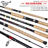 คันเบ็ดตกปลา ASHINO SEAMARK อาชิโน่ ซีมาร์ค เวท 10-20LB คันสปิ๋ว คันหน้าดิน คันตกปลาเกล็ด