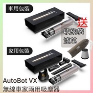熱銷🔥AutoBot VX無線車家兩用吸塵器 車用吸塵機 vmini便㩗式吸塵機 autobot無線充電座 迷你吸塵機 聖誕禮物 交換禮物 車廂必備 辦公室吸塵機