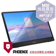 『PHOENIX』MSI PRO MP161 E2 16型 可攜式螢幕 專用 高流速 防眩霧面 螢幕貼