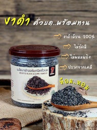 เมล็ดงาดำคั่วบด ขนาด230กรัม120 บาท งาดำล้วน 100% ไม่ผสมแป้ง สารกันเสีย น้ำตาล คั่วบดหอมๆพร้อมทาน คั่