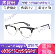 高價回收 CH克羅心眼鏡，Chrome Hearts 眼鏡 半框眼鏡 全框眼鏡 無框眼鏡 Chrome Hearts克羅心 飾物 首飾 chromehearts克羅心眼鏡，墨鏡，太陽眼鏡，名牌眼鏡，二