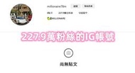 【數位資產販售】instagram 227,9萬粉絲帳號 追蹤帳號 空殼號 IG YT IG FB TIKTOK tel