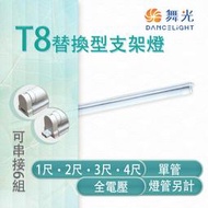 舞光 LED T8 替換型支架燈 1/2/3/4尺 單管 鐵材烤漆 空台 燈管另計【光彩】MT2-LED-T8BA