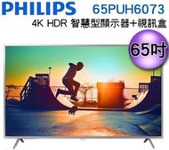 登建議售價，歡迎殺價【刷卡12期0利率】飛利浦 65吋 65PUH6073 4K UHD 智慧型顯示器+視訊盒