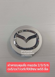 ฝาครอบดุมล้อ MAZDA2 MAZDA3 MAZDA5 MAZDA6 CX5 CX7 CX8 CX9 ขนาด56มิล สีบรอนซ์เทา ราคาต่ออัน  ใหม่