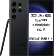 Samsung S23 ultra Samsung S24 ultra租借 S25 ultra