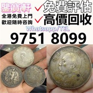 高價鑒定 求錢幣 舊港紙 第一二三版人民幣 12生肖舊紀念金幣 熊貓金幣 楓葉金幣 袁大頭 孫小頭 、大清銀幣 ， 有利地圖，渣打老爺車，匯豐大聖書，小聖書，光頭佬，大棉胎，羅馬兵，大綠鑰匙，有利銀行