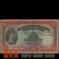 【鑒寶閣】全港多間實體門店 免費鑒定 1941年 印度新金山 中國渣打銀行10元 拾圓 拾員 $10，火燭鬼，舊港紙舊紙幣 舊版港幣 英女皇硬幣 古幣 金幣 銀幣 銀元 民國紙幣 舊人民幣 第一二三版