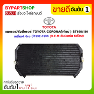 แผงแอร์/รังผึ้งแอร์ TOYOTA CORONA(โคโรน่า) AT-ST190/191 เครื่อง1.6cc ปี1992-1996 (CL3916) (O.E.M รับประกัน 6เดือน)