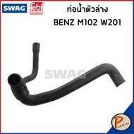 BENZ M102 ท่อหม้อน้ำ SWAG FEBI / เครื่อง M102 W201 / 2015016682 / 2035015782 ท่อ เบนซ์ ท่ออ่อนตัวบน 