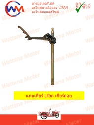 แกนเกียร์ Lifan 110cc 125cc