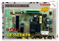 อะไหล่ของแท้/เมนบอร์ดไมโครเวฟโตชิบ้า /TOSHIBA/พาท F17170000012021/ ใช้กับรุ่น ER-SS23(K)TH รุ่นที่ใ
