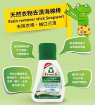 促銷中 Frosch德國小綠蛙天然衣物去漬海棉棒75ml*4  003