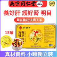 菊花枸杞決明子茶小罐茶（15罐）養肝護肝益肝熬夜肝火旺盛男女性清火養生茶 用電腦 熬夜人士必備